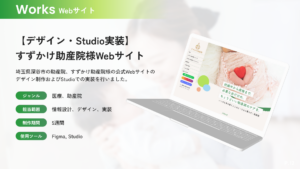 制作実績：助産院