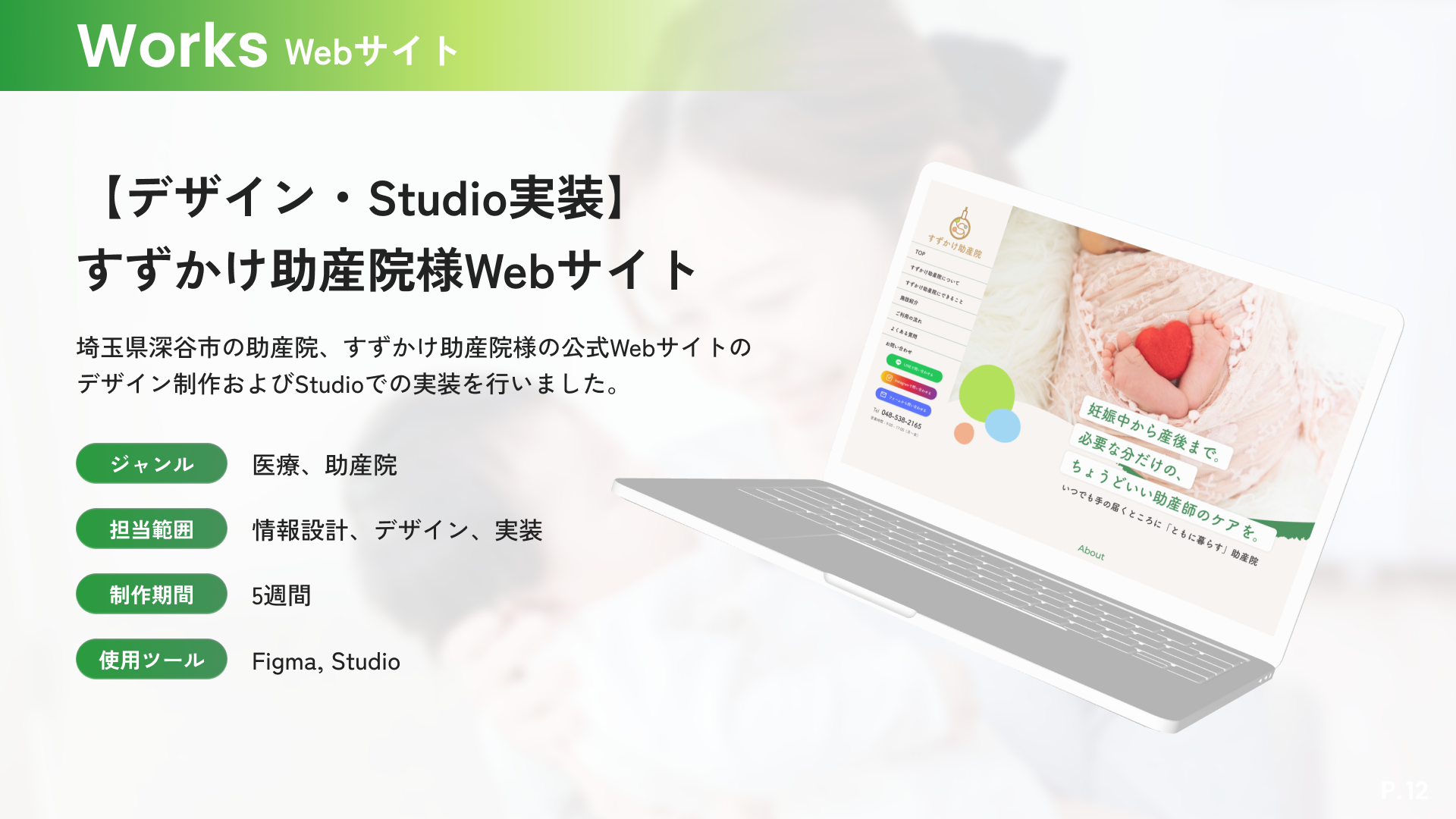 制作実績：助産院